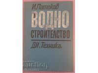 Водно строителство: Иван Патоков