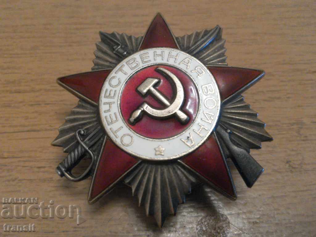 Орден Отечествена война 1985год. СССР