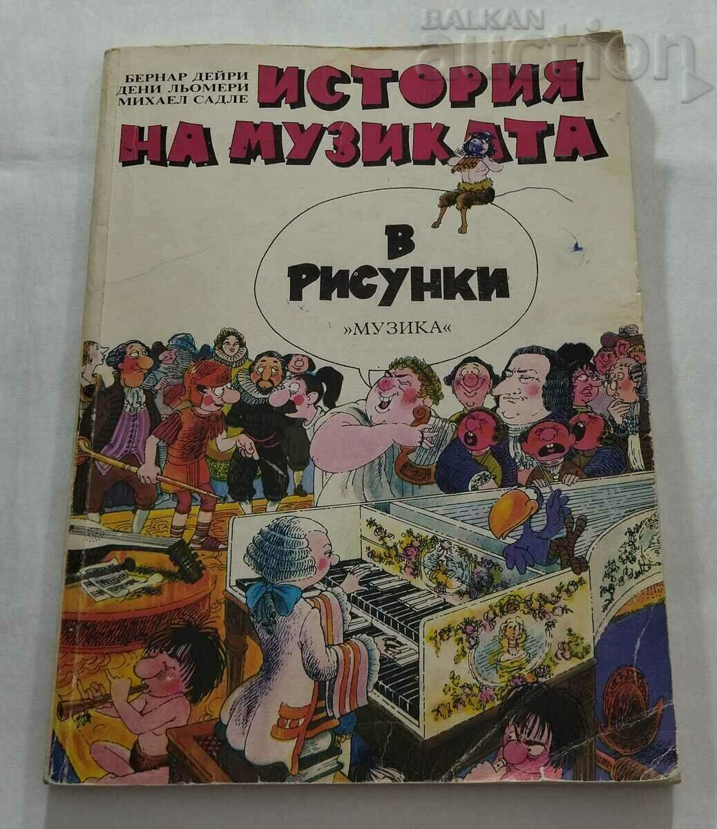 ИСТОРИЯ НА МУЗИКАТА В РИСУНКИ