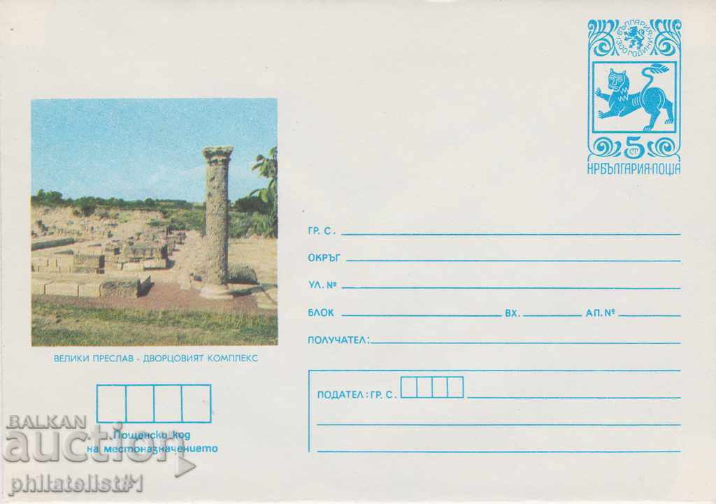 Postal envelope with the sign 5 st. 1980 VELIKI PRESLAV 734