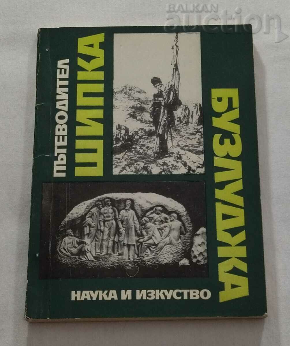 ШИПКА БУЗЛУДЖА ПЪТЕВОДИТЕЛ 1970 г.