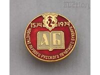 PRIMUL PRIMER IMPRIMAT RUS 400 URSS 1974 insignă