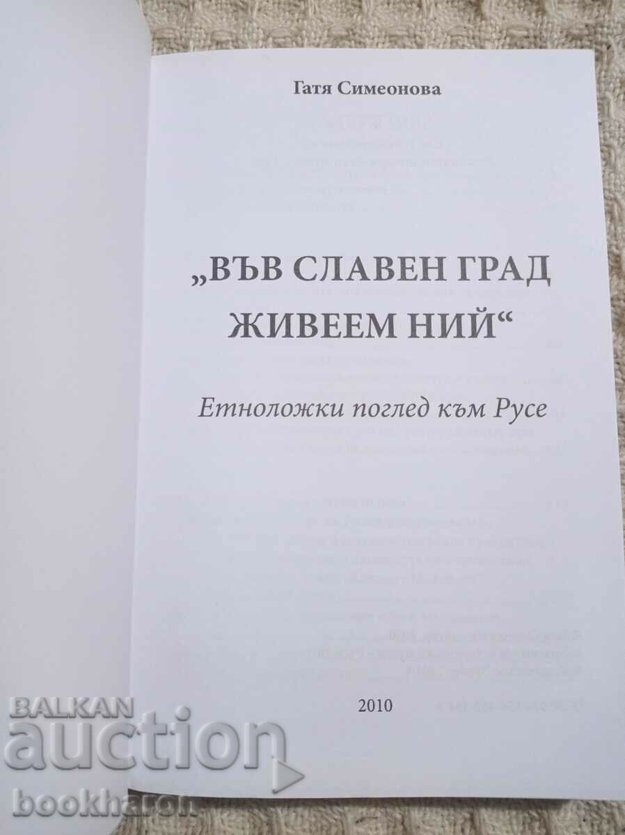 Gatya Simeonova: We live in a glorious city with price 25.00 BGN | € 12.78 Gatya Simeonova: We live in a glorious city with price 25.00 BGN | € 12.78