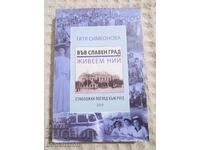 Gatya Simeonova: Ζούμε σε μια ένδοξη πόλη