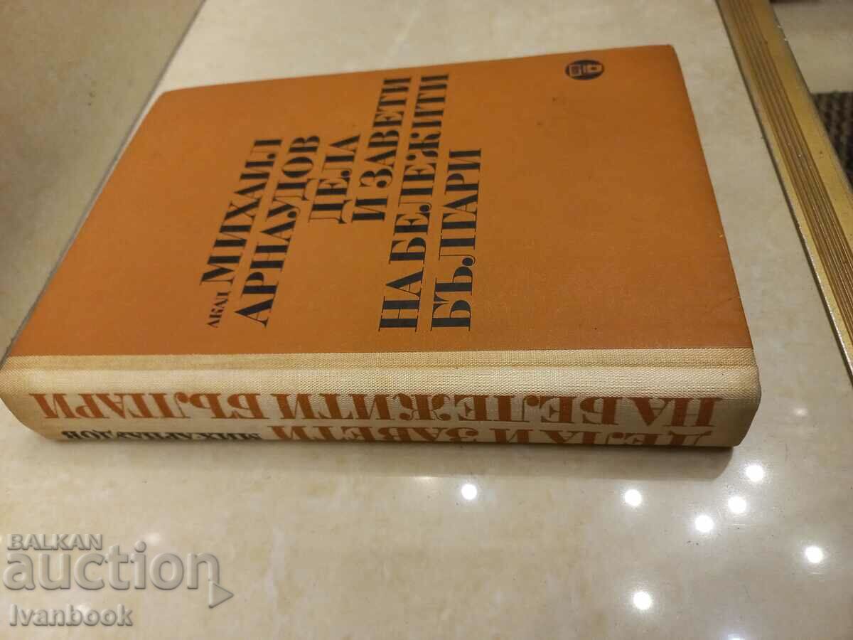 Deeds and Testaments of Notable Bulgarians - Mihail Arnaudov with price 3.50 BGN | € 1.79 Deeds and Testaments of Notable Bulgarians - Mihail Arnaudov with price 3.50 BGN | € 1.79