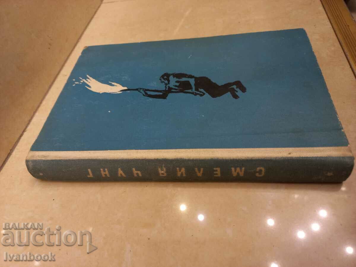 Library - Juvenile Reading - Bold Chung with price 2.00 BGN | € 1.02 Library - Juvenile Reading - Bold Chung with price 2.00 BGN | € 1.02