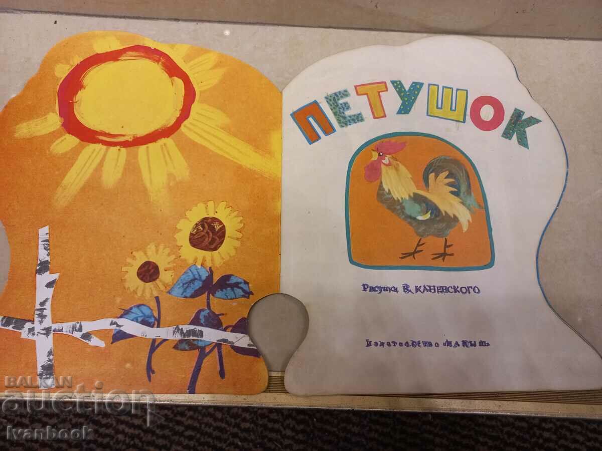Children's book - Petushok with price 2.00 BGN | € 1.02 Children's book - Petushok with price 2.00 BGN | € 1.02