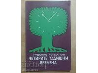Четирите годишни времена: Руденко Йорданов