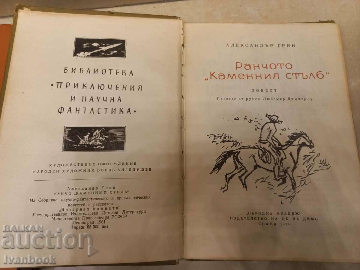 Auction B-ka Adventures and Science Fiction - The Stone Chair Ranch Auction B-ka Adventures and Science Fiction - The Stone Chair Ranch