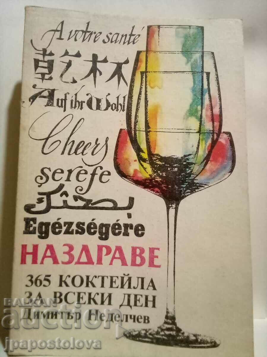 Cheers 365 κοκτέιλ για κάθε μέρα - Dimitar Nedelchev