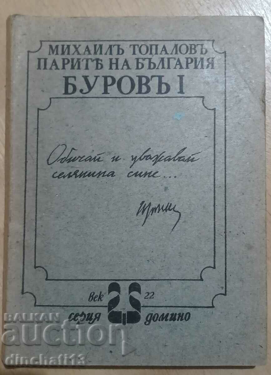 λεφτά της Βουλγαρίας. Μπουρόφ. Βιβλίο 1 - Μιχαήλ Τοπάλοφ