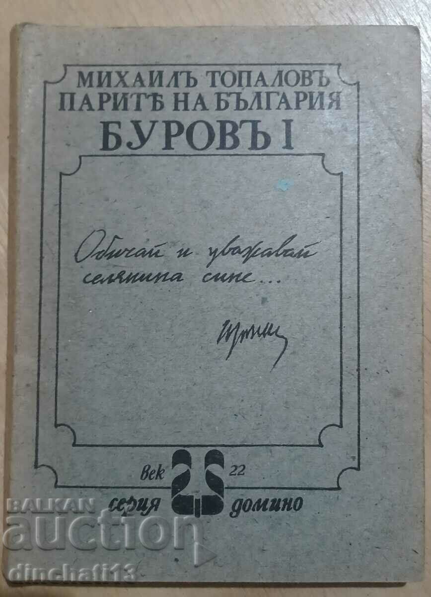 λεφτά της Βουλγαρίας. Μπουρόφ. Βιβλίο 1 - Μιχαήλ Τοπάλοφ