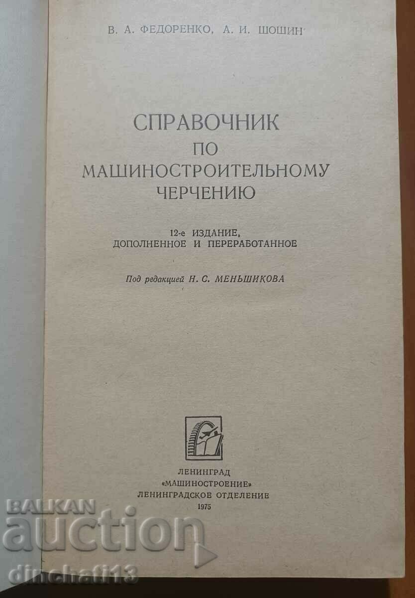 Reference book on mechanical engineering drawing: V. A. Fedorenko with price 10.00 BGN | € 5.11 Reference book on mechanical engineering drawing: V. A. Fedorenko with price 10.00 BGN | € 5.11