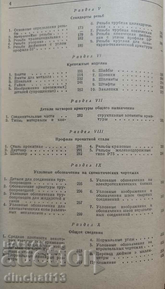 Reference book on mechanical engineering drawing: V. A. Fedorenko - 5 Reference book on mechanical engineering drawing: V. A. Fedorenko - 5