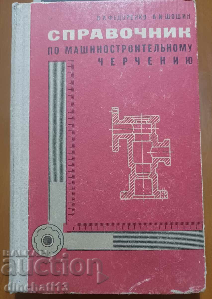 Βιβλίο αναφοράς για το σχέδιο μηχανολογίας: V. A. Fedorenko