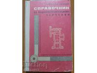 Справочник по машиностроительному черчению: В. А. Федоренко