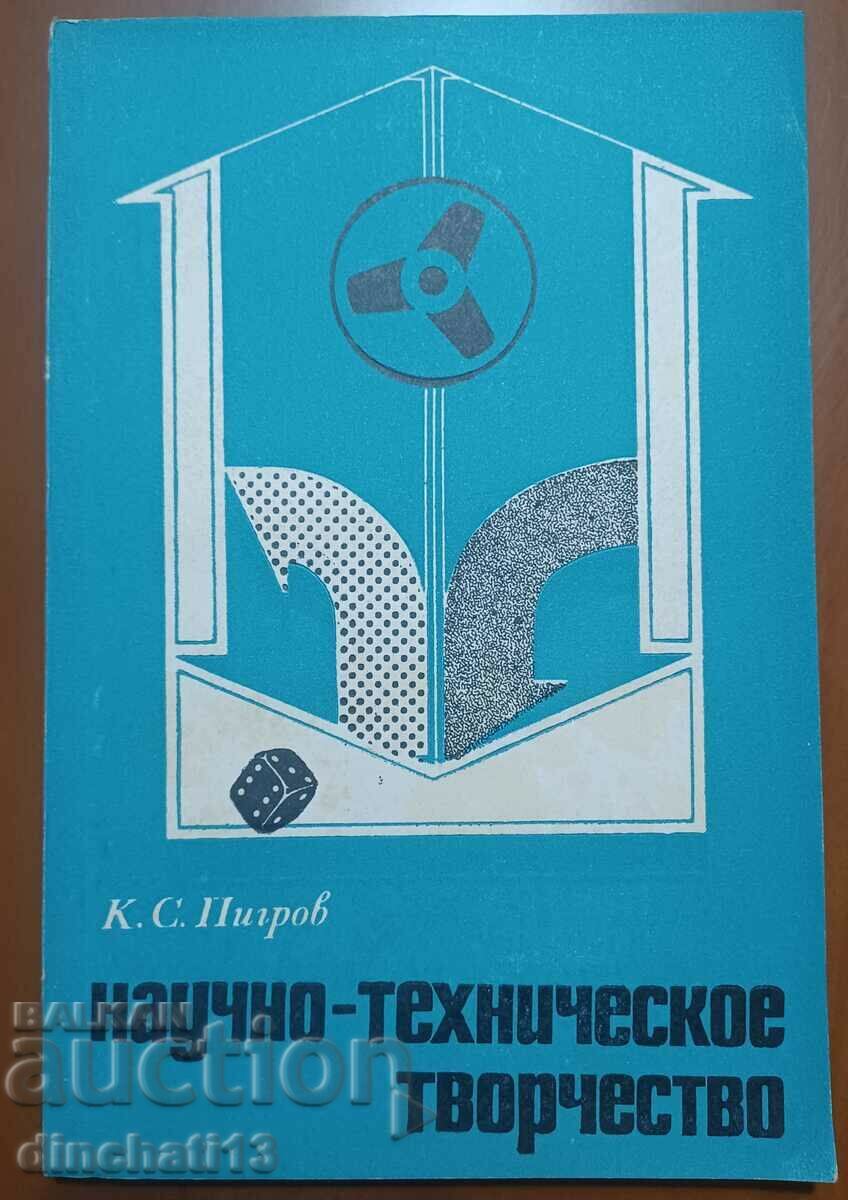 Επιστημονική και τεχνική δημιουργικότητα: Konstantin S. Pigrov