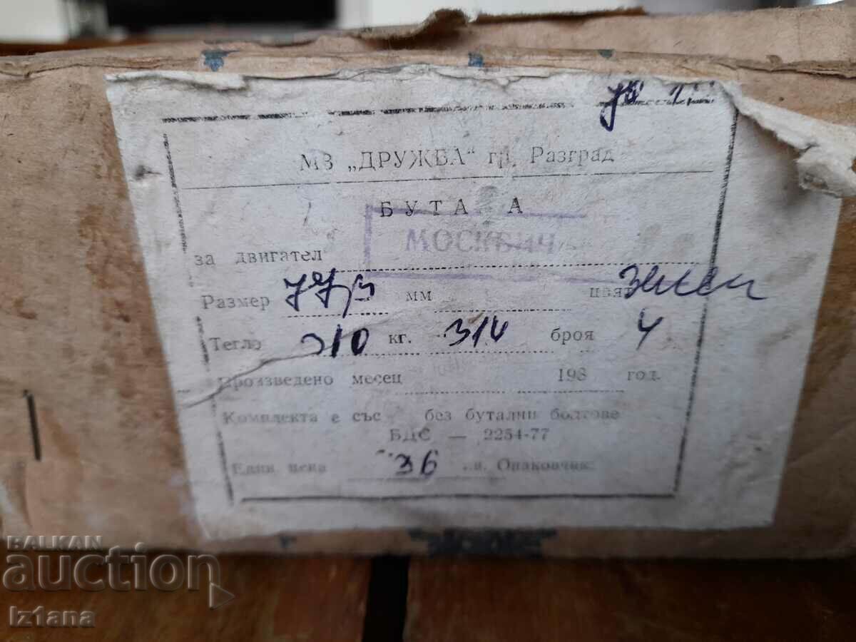 Stari Butala for Moskvich with price 120.00 BGN | € 61.36 Stari Butala for Moskvich with price 120.00 BGN | € 61.36