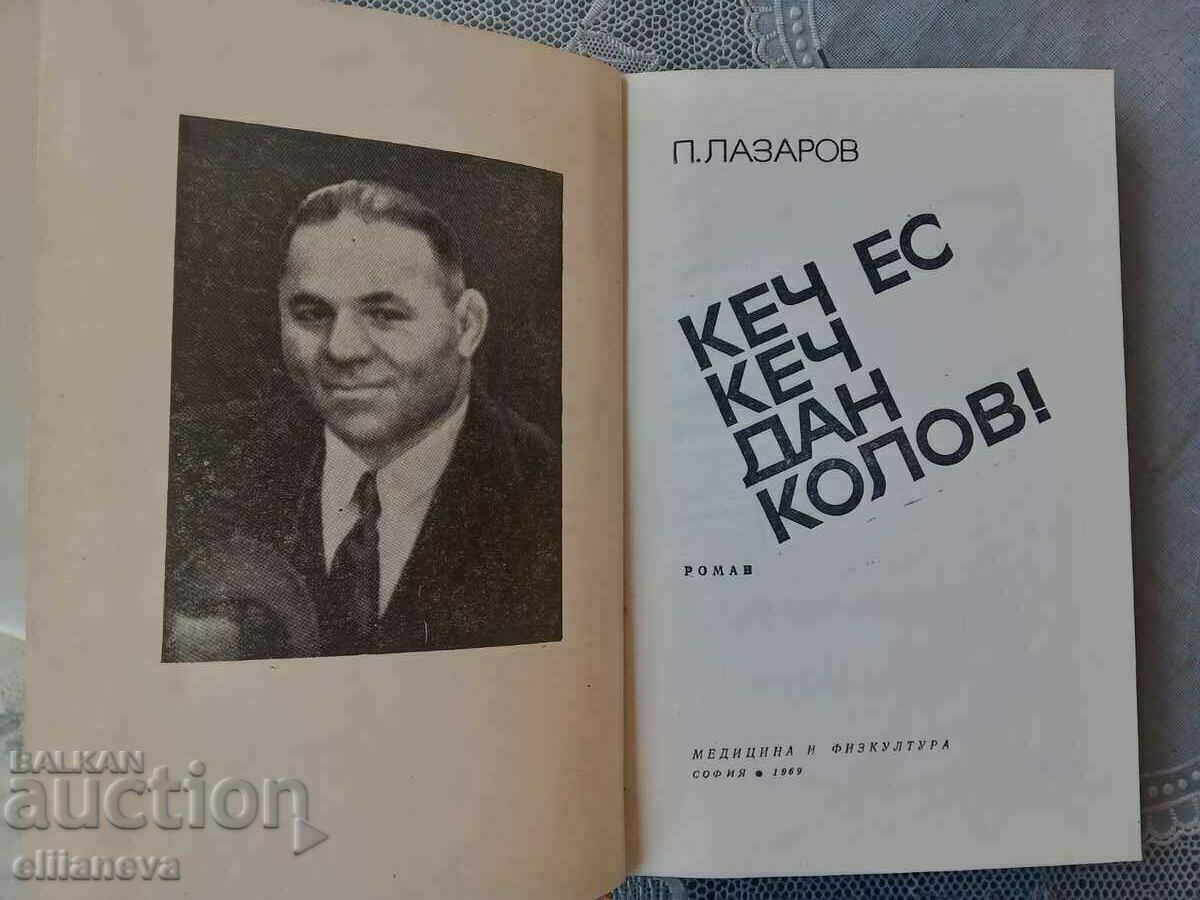kesh es kesh Dan Kolov 1969 με τιμή 10.00 BGN | € 5.11