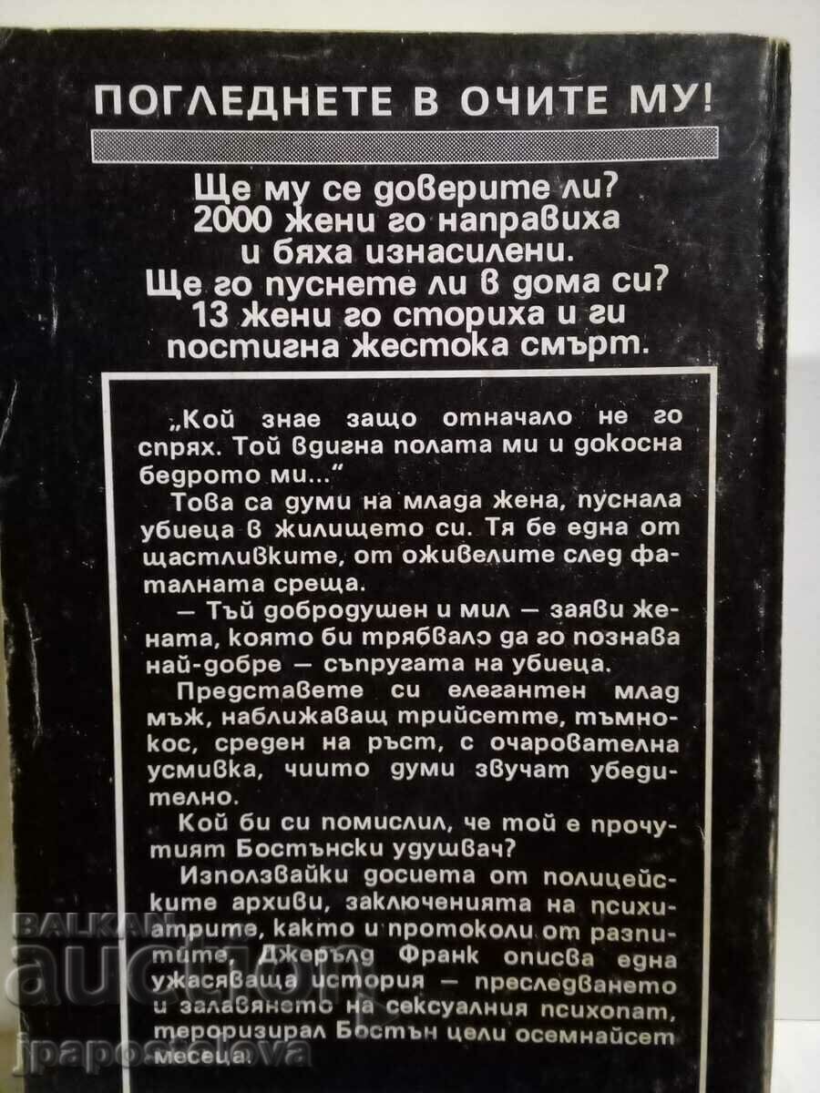 The Boston Strangler - Gerald Frank cu preț 8.00 BGN | € 4.09 The Boston Strangler - Gerald Frank cu preț 8.00 BGN | € 4.09