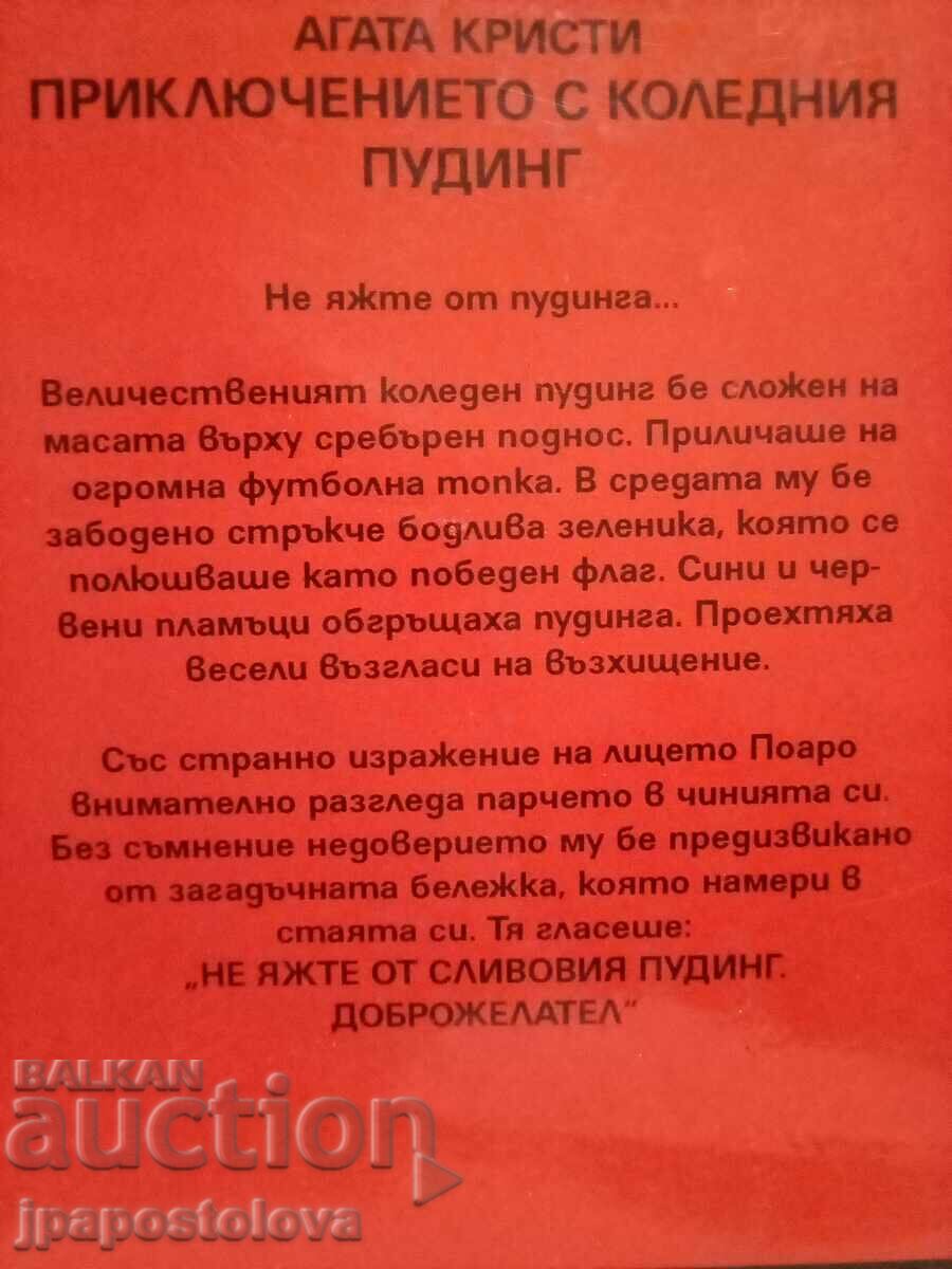 The Adventures of Christmas Pudding - Agatha Christie με τιμή 6.00 BGN | € 3.07 The Adventures of Christmas Pudding - Agatha Christie με τιμή 6.00 BGN | € 3.07