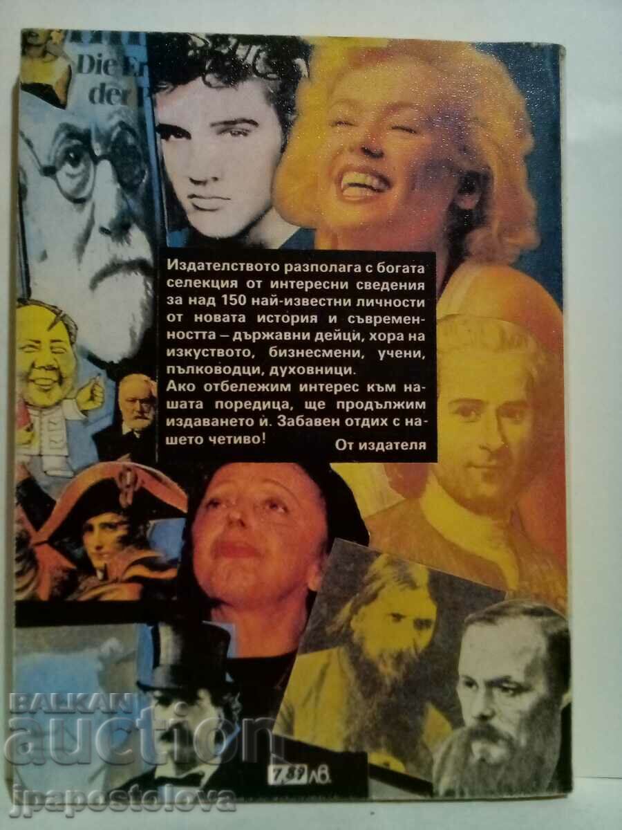 Τα οικεία μυστικά γνωστών ανθρώπων με τιμή 5.00 BGN | € 2.56