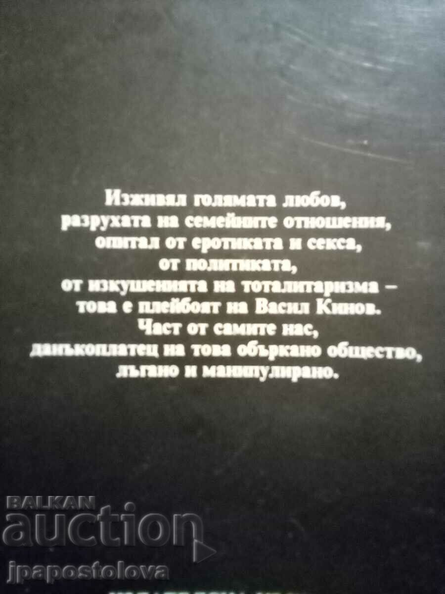 Πειρασμοί του playboy - Vasil Kinov με τιμή 5.00 BGN | € 2.56 Πειρασμοί του playboy - Vasil Kinov με τιμή 5.00 BGN | € 2.56