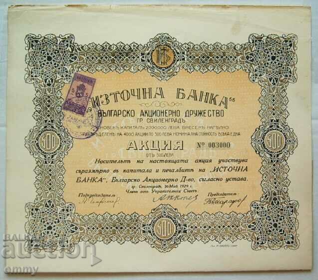 Акция 500 лева "Източна банка" гр. Свиленград 1929 год.
