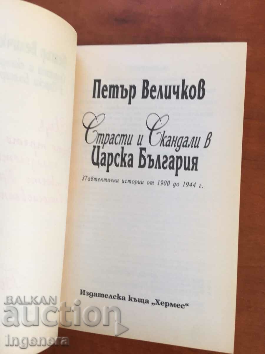 BOOK-PETER VELICHKOV-PASSIONS AND SCANDALS IN Czarist BULGARIA with price 6.80 BGN | € 3.48 BOOK-PETER VELICHKOV-PASSIONS AND SCANDALS IN Czarist BULGARIA with price 6.80 BGN | € 3.48