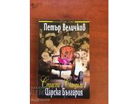 BOOK-PETER VELICHKOV-PASSIONS AND SCANDALS IN Czarist BULGARIA