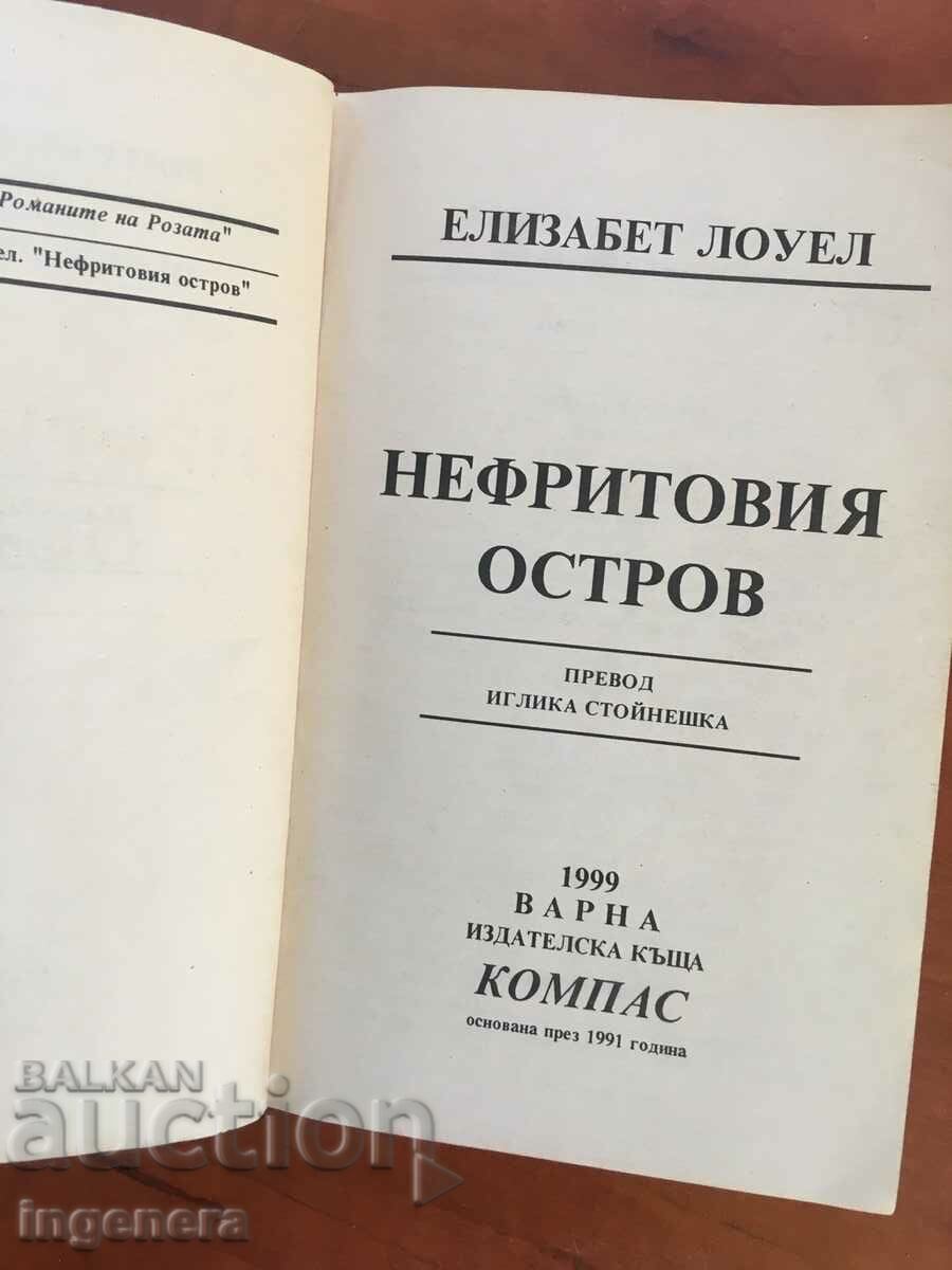 BOOK-ELIZABETH LOWELL-JADE ISLAND-1999 with price 7.90 BGN | € 4.04 BOOK-ELIZABETH LOWELL-JADE ISLAND-1999 with price 7.90 BGN | € 4.04