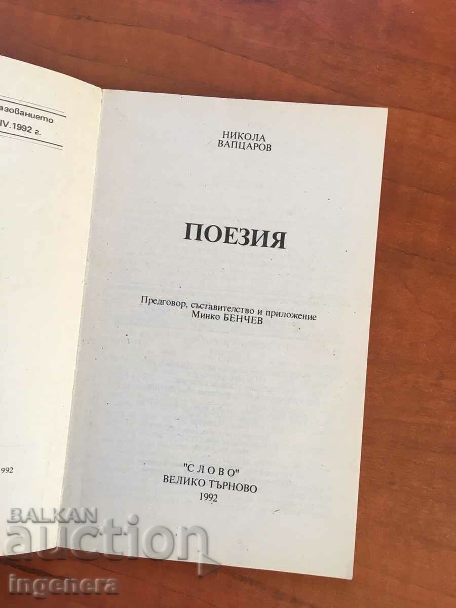 BOOK-NIKOLA VAPTSAROV-POETRY-1992 with price 3.80 BGN | € 1.94 BOOK-NIKOLA VAPTSAROV-POETRY-1992 with price 3.80 BGN | € 1.94