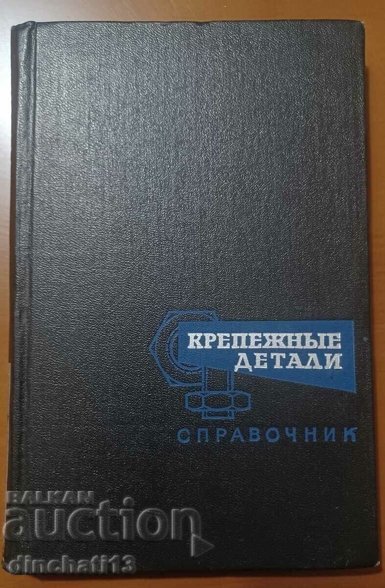 Λεπτομέρειες στερέωσης: Βιβλίο αναφοράς - P. M. Polivanov