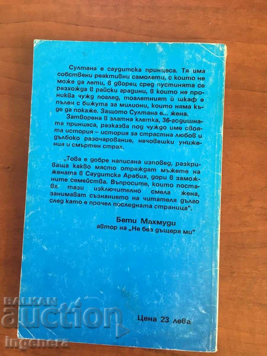 BOOK-AN ARAB PRINCESS TALES-J. SASSON-1993 with price 4.60 BGN | € 2.35