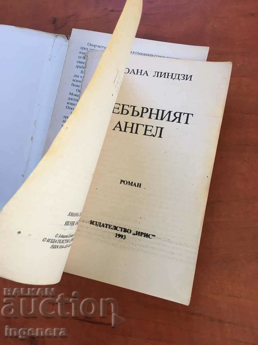 JOANNA LINDSAY BOOK-THE SILVER ANGEL-1993 with price 2.10 BGN | € 1.07 JOANNA LINDSAY BOOK-THE SILVER ANGEL-1993 with price 2.10 BGN | € 1.07