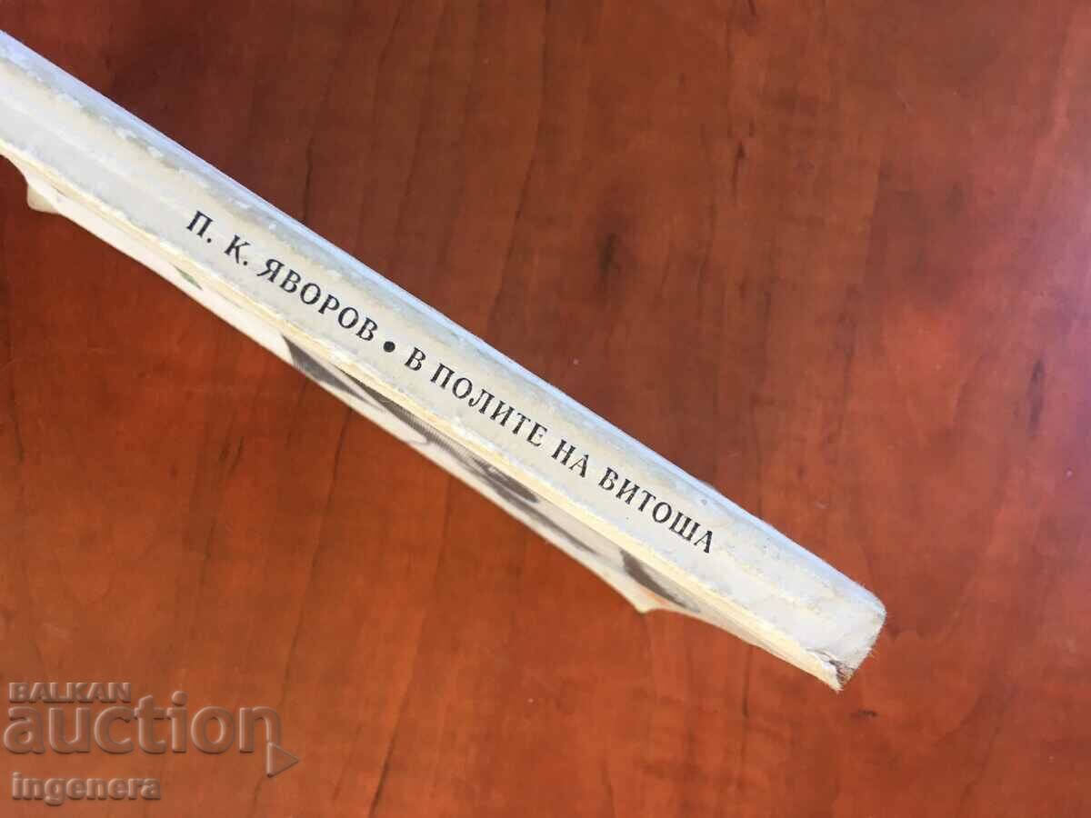BOOK-P.K. YAVOROV-IN THE SKIRT OF VITOSHA-1982 LYRICS with price 3.90 BGN | € 1.99 BOOK-P.K. YAVOROV-IN THE SKIRT OF VITOSHA-1982 LYRICS with price 3.90 BGN | € 1.99