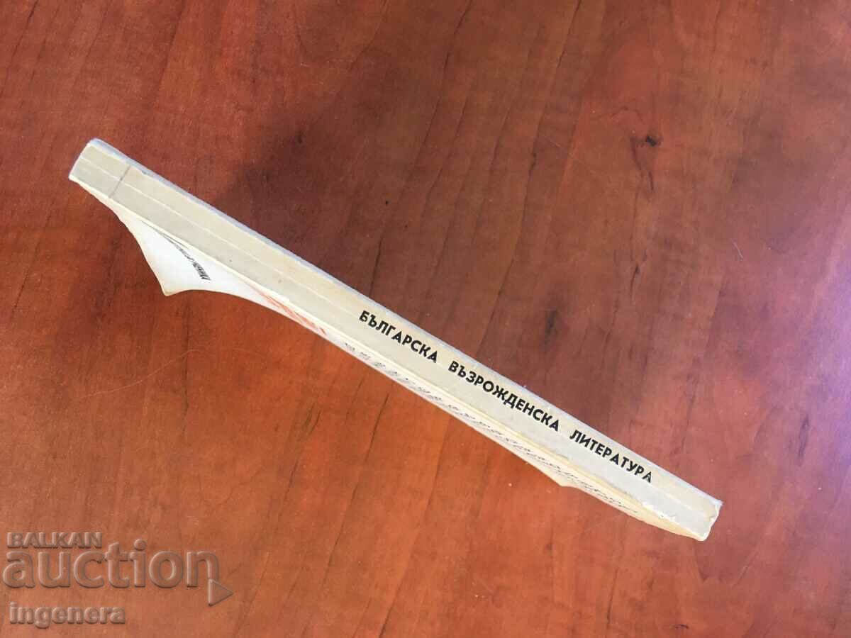 BOOK-BULGARIAN RENAISSANCE LITERATURE-1975 with price 4.40 BGN | € 2.25