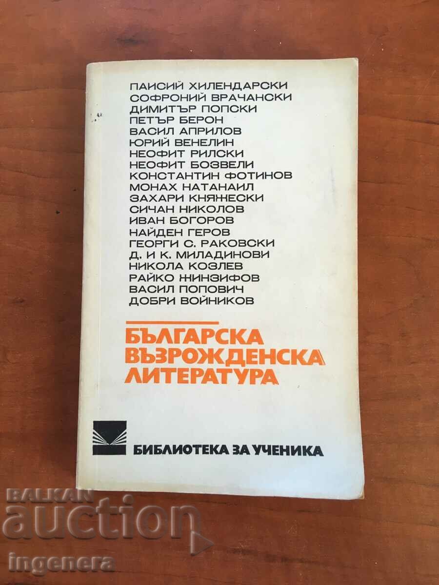 КНИГА-БЪЛГАРСКА ВЪЗРОЖДЕНСКА ЛИТЕРАТУРА-1975