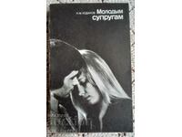 Βιβλίο: N. M. Khodakov "Σε έναν νεαρό σύζυγο"
