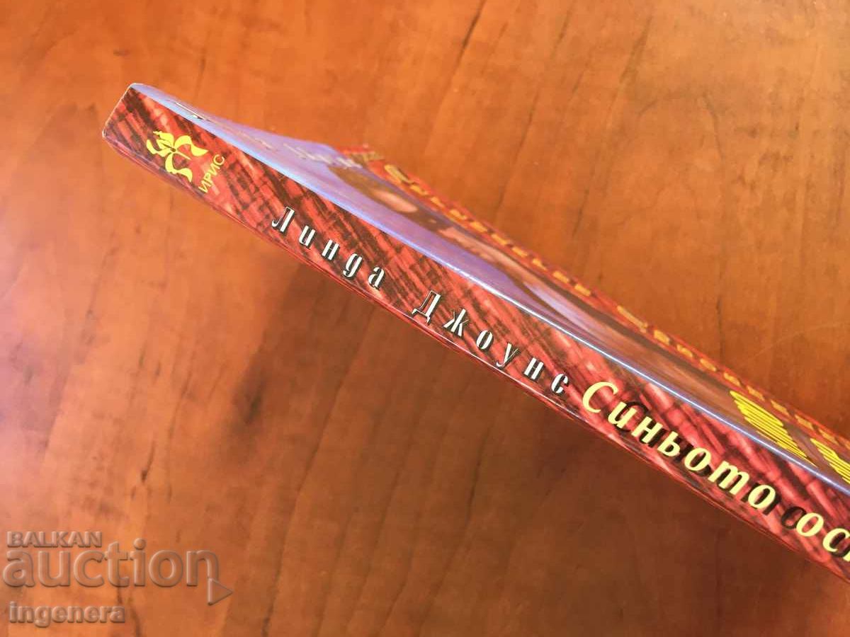 КНИГА-ЛИНДА ДЖОУНС-СИНЬОТО ОСТРИЕ-2000 с цена 3.90 лв. | € 1.99 КНИГА-ЛИНДА ДЖОУНС-СИНЬОТО ОСТРИЕ-2000 с цена 3.90 лв. | € 1.99