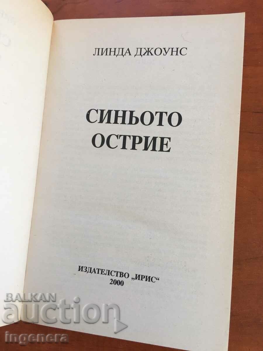Аукцион КНИГА-ЛИНДА ДЖОУНС-СИНЬОТО ОСТРИЕ-2000 Аукцион КНИГА-ЛИНДА ДЖОУНС-СИНЬОТО ОСТРИЕ-2000
