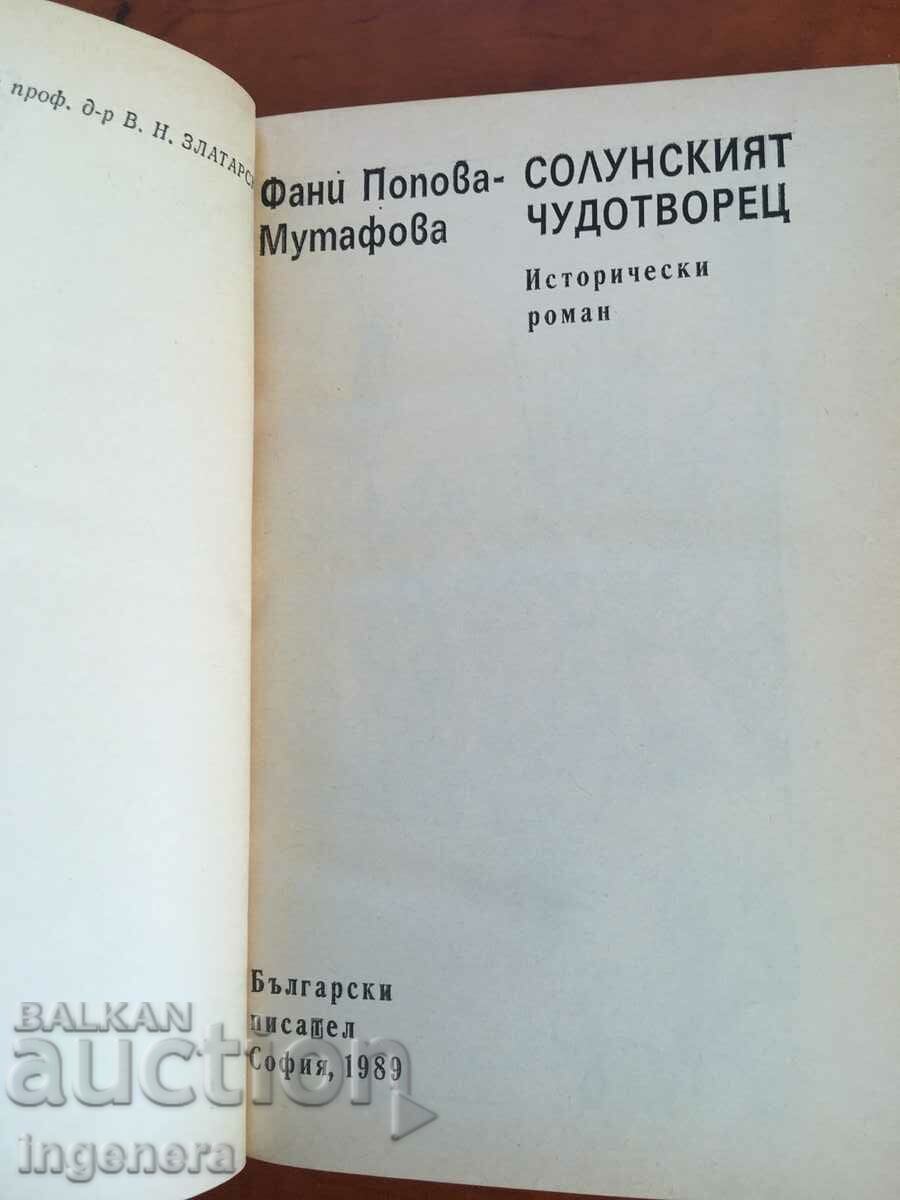 BOOK-FANNY POPOVA MUTAFOVA-THE THESSALONIAN MIRACLEWORKER-1989 with price 4.80 BGN | € 2.45 BOOK-FANNY POPOVA MUTAFOVA-THE THESSALONIAN MIRACLEWORKER-1989 with price 4.80 BGN | € 2.45