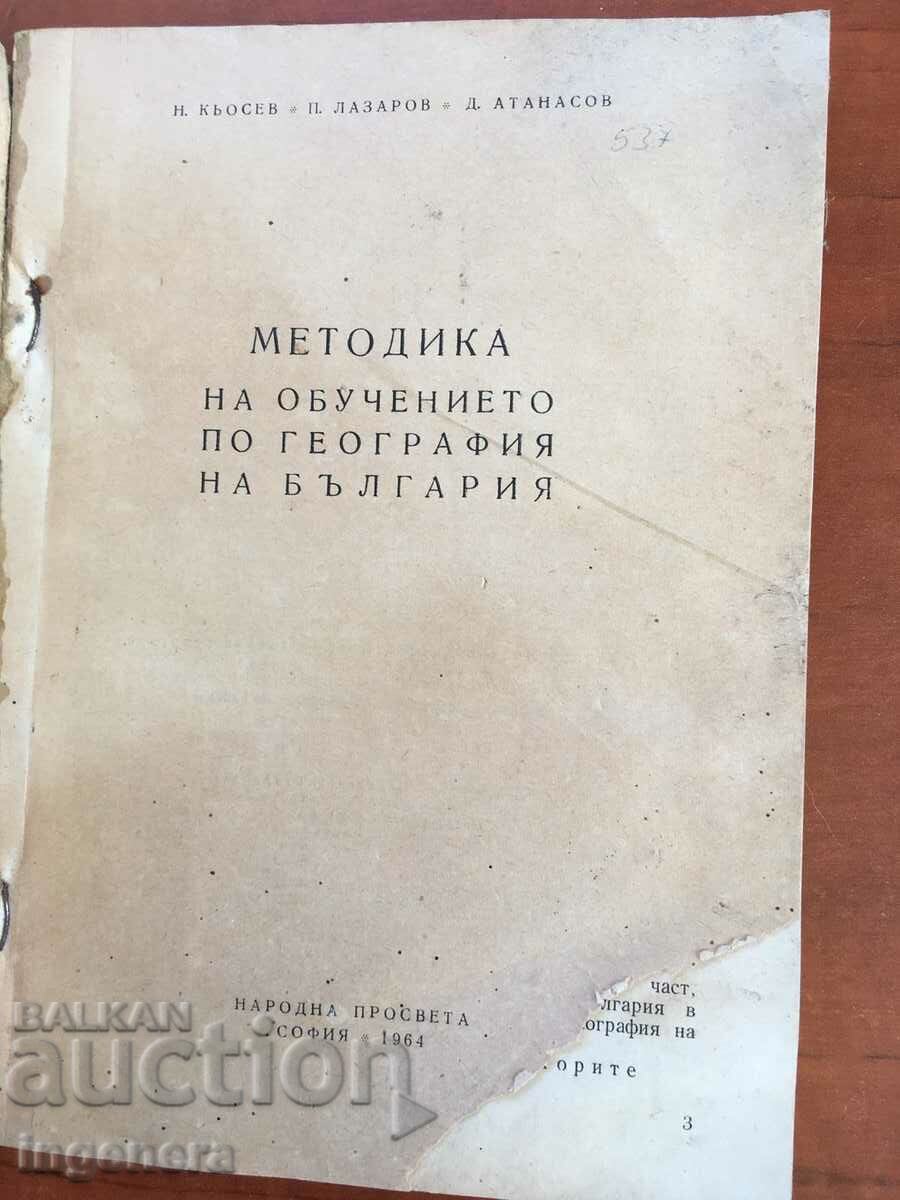 GEOGRAPHY METHODOLOGY BOOK-1964 with price 3.60 BGN | € 1.84 GEOGRAPHY METHODOLOGY BOOK-1964 with price 3.60 BGN | € 1.84