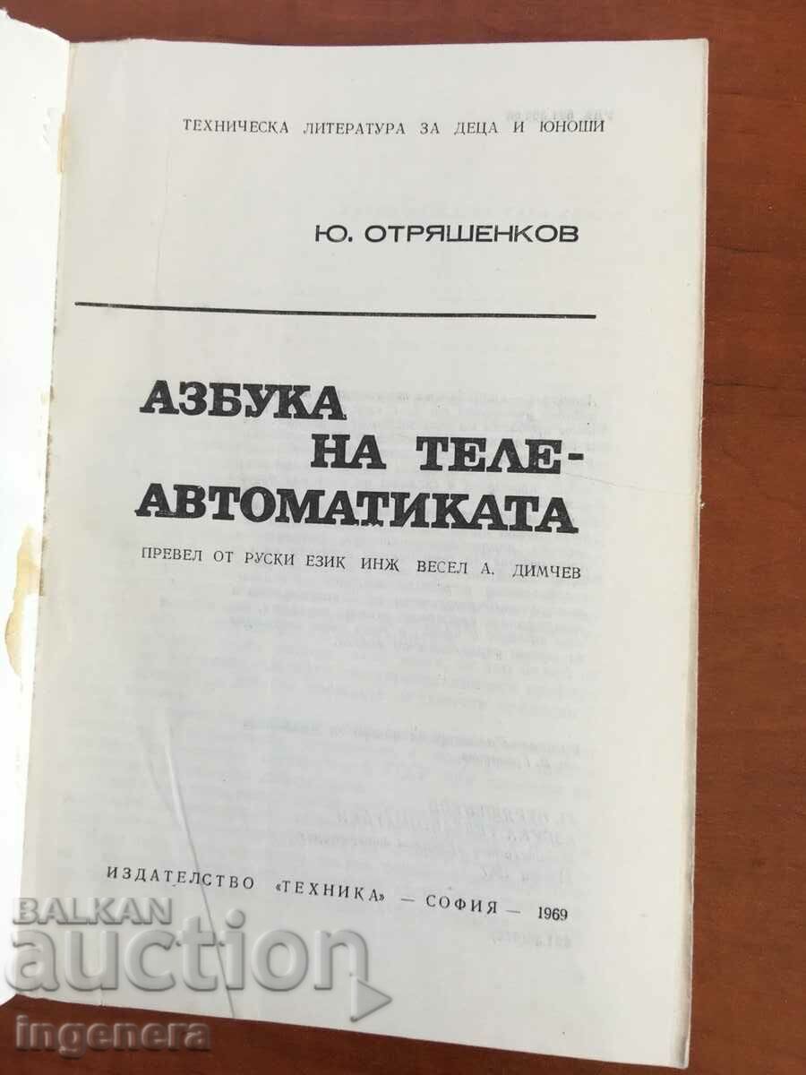 BOOK-YU. OTRYASHENKOV- ALPHABET OF TELEAUTOMATICS-1969 with price 6.90 BGN | € 3.53 BOOK-YU. OTRYASHENKOV- ALPHABET OF TELEAUTOMATICS-1969 with price 6.90 BGN | € 3.53
