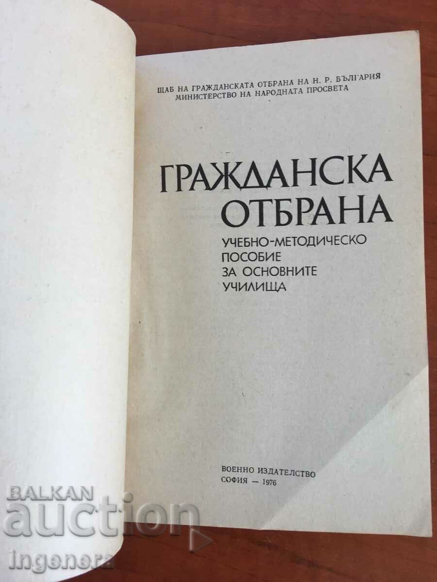 CIVIL DEFENSE METHODOLOGY BOOK-1976 with price 9.70 BGN | € 4.96 CIVIL DEFENSE METHODOLOGY BOOK-1976 with price 9.70 BGN | € 4.96