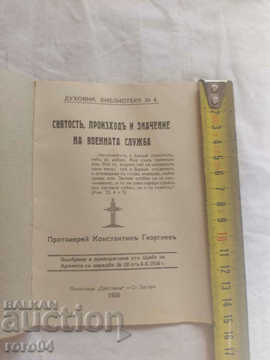 SANCTITY, ORIGIN AND SIGNIFICANCE OF MILITARY SERVICE with price 27.00 BGN | € 13.80 SANCTITY, ORIGIN AND SIGNIFICANCE OF MILITARY SERVICE with price 27.00 BGN | € 13.80