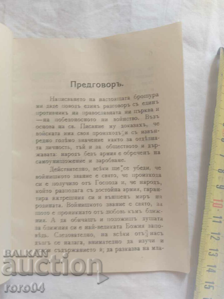Παράδοση ΑΓΙΟΤΗΤΑ, ΚΑΤΑΓΩΓΗ ΚΑΙ ΣΗΜΑΣΙΑ ΤΗΣ ΣΤΡΑΤΙΩΤΙΚΗΣ ΥΠΗΡΕΣΙΑΣ