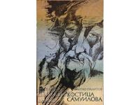 Kostica Samuilova - Mitko Granitov