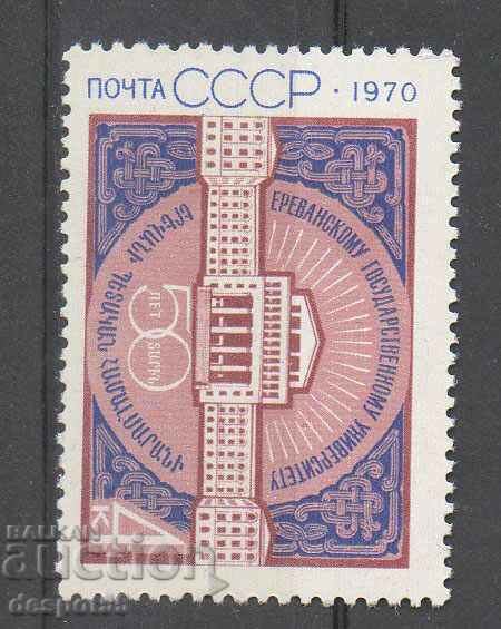 1970. СССР. 50-годишнината на Ереванския университет.