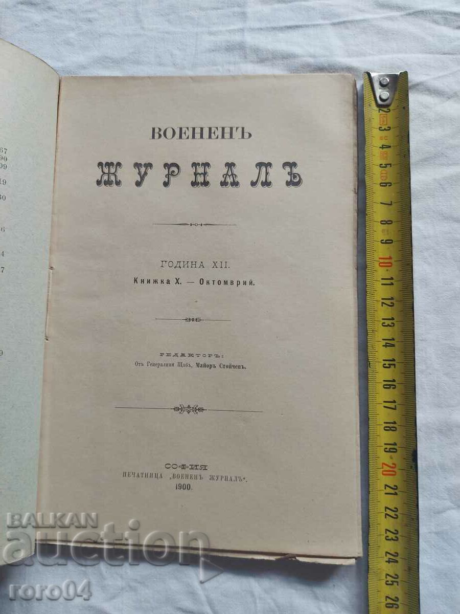 MILITARY JOURNAL - 1900 with price 27.00 BGN | € 13.80 MILITARY JOURNAL - 1900 with price 27.00 BGN | € 13.80